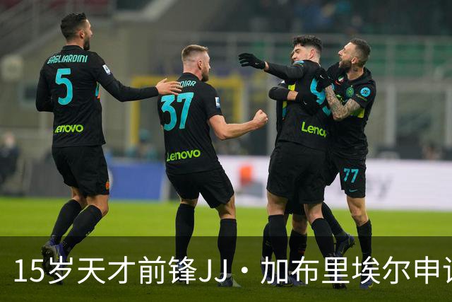 15岁天才前锋JJ·加布里埃尔申请离队，曼联坐不住了！